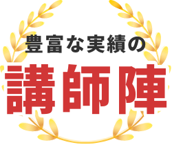豊富な実績の講師陣