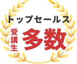 トップセールス受講生多数
