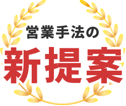 営業手法の新提案